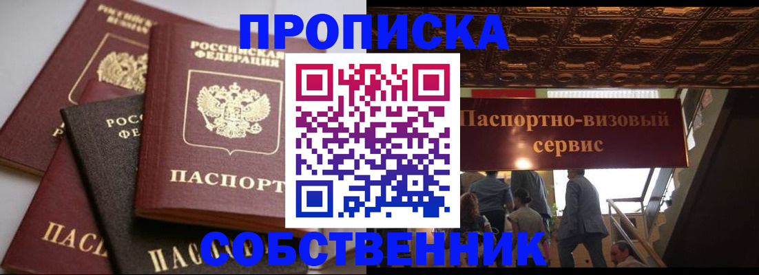 прописка законно в Томске